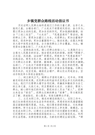 乡镇党群众路线活动倡议书