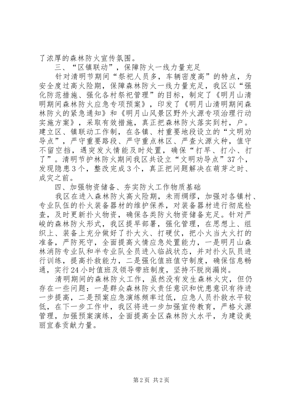 年度清明期间森林防火工作总结_第2页