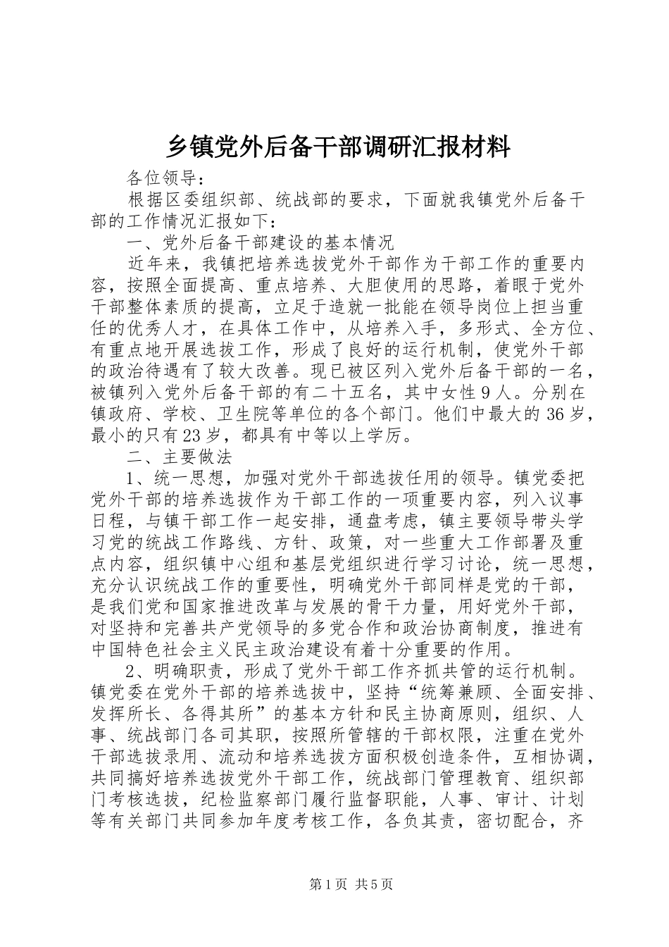 乡镇党外后备干部调研汇报材料_第1页