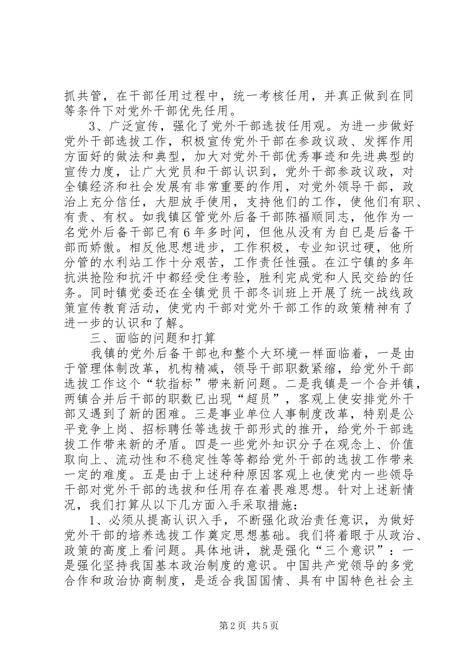 乡镇党外后备干部调研汇报材料_第2页