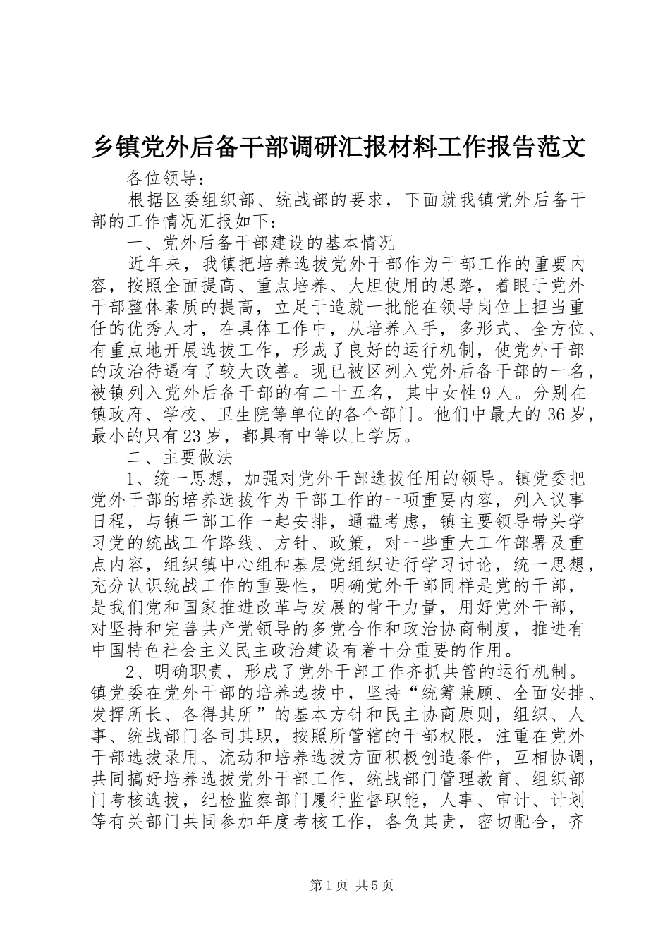 乡镇党外后备干部调研汇报材料工作报告范文_第1页