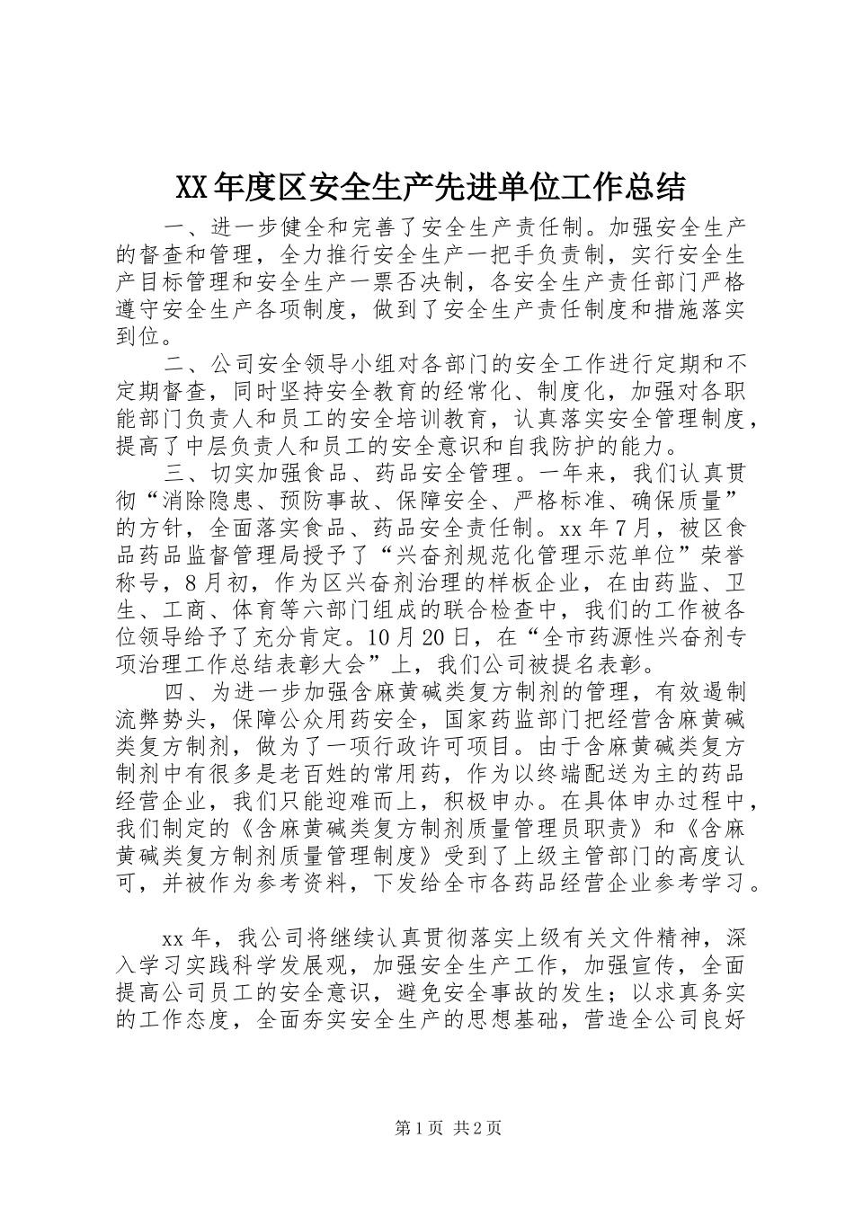 年度区安全生产先进单位工作总结_第1页
