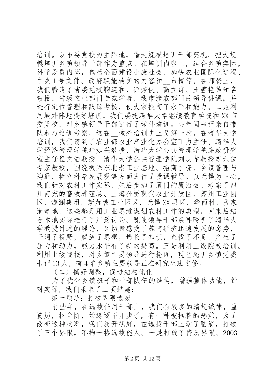 乡镇党委班子建设情况汇报材料_第2页