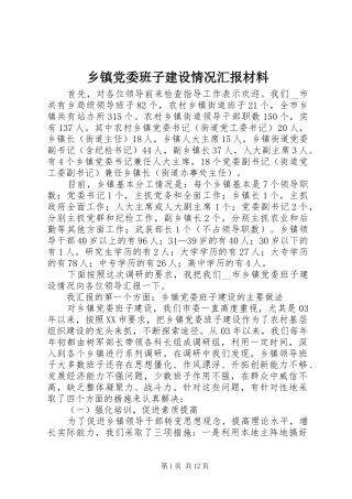 乡镇党委班子建设情况汇报材料