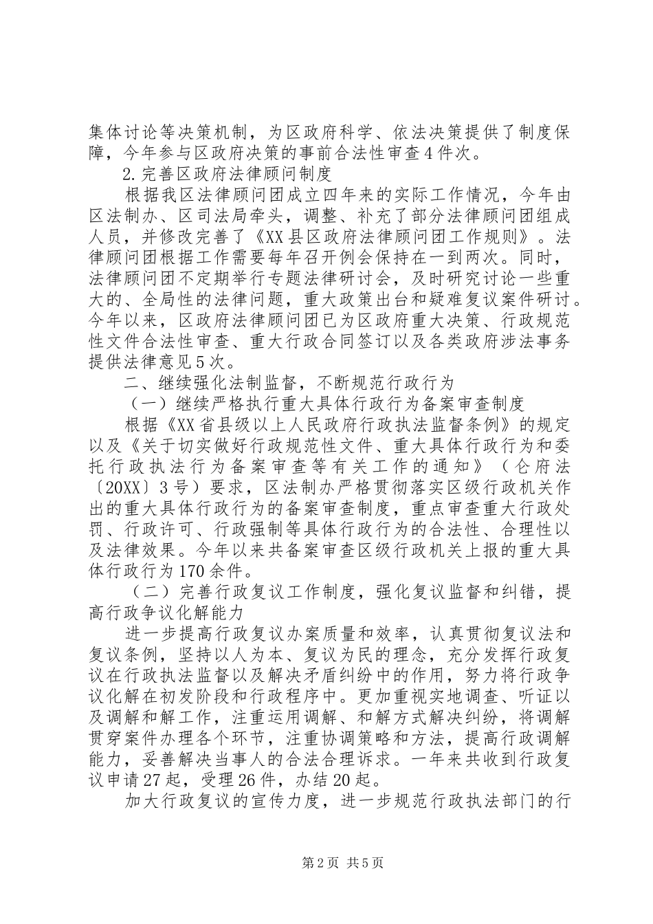 年度区法制办政府法制监督工作总结及工作思路_第2页