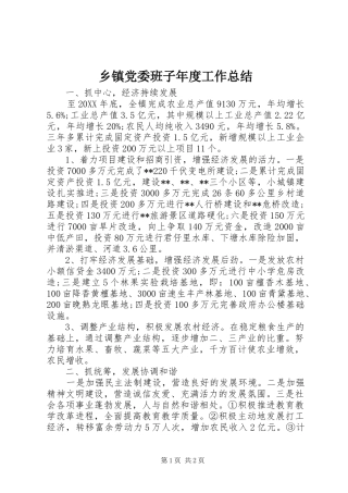 乡镇党委班子年度工作总结