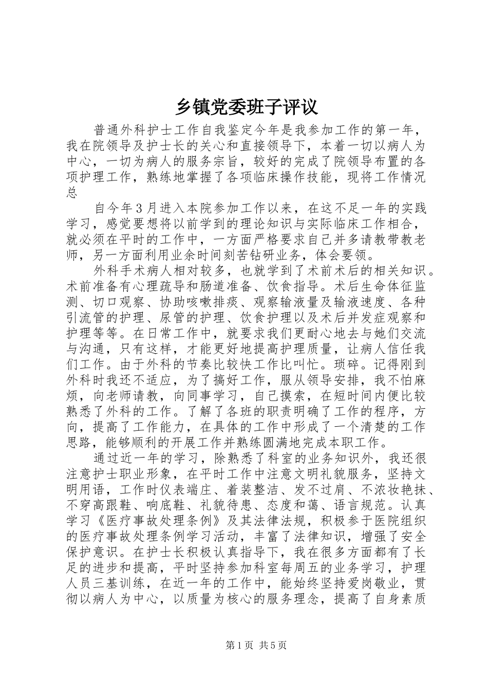 乡镇党委班子评议_第1页