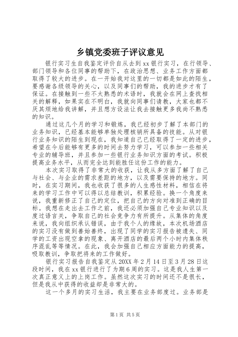 乡镇党委班子评议意见_第1页