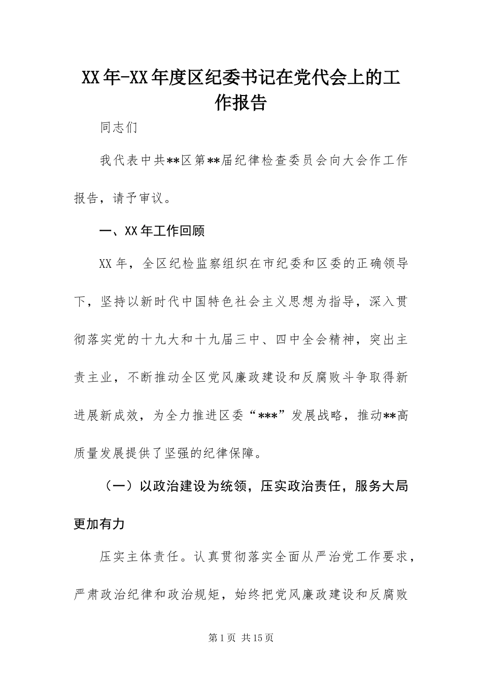 年度区纪委书记在党代会上的工作报告_第1页
