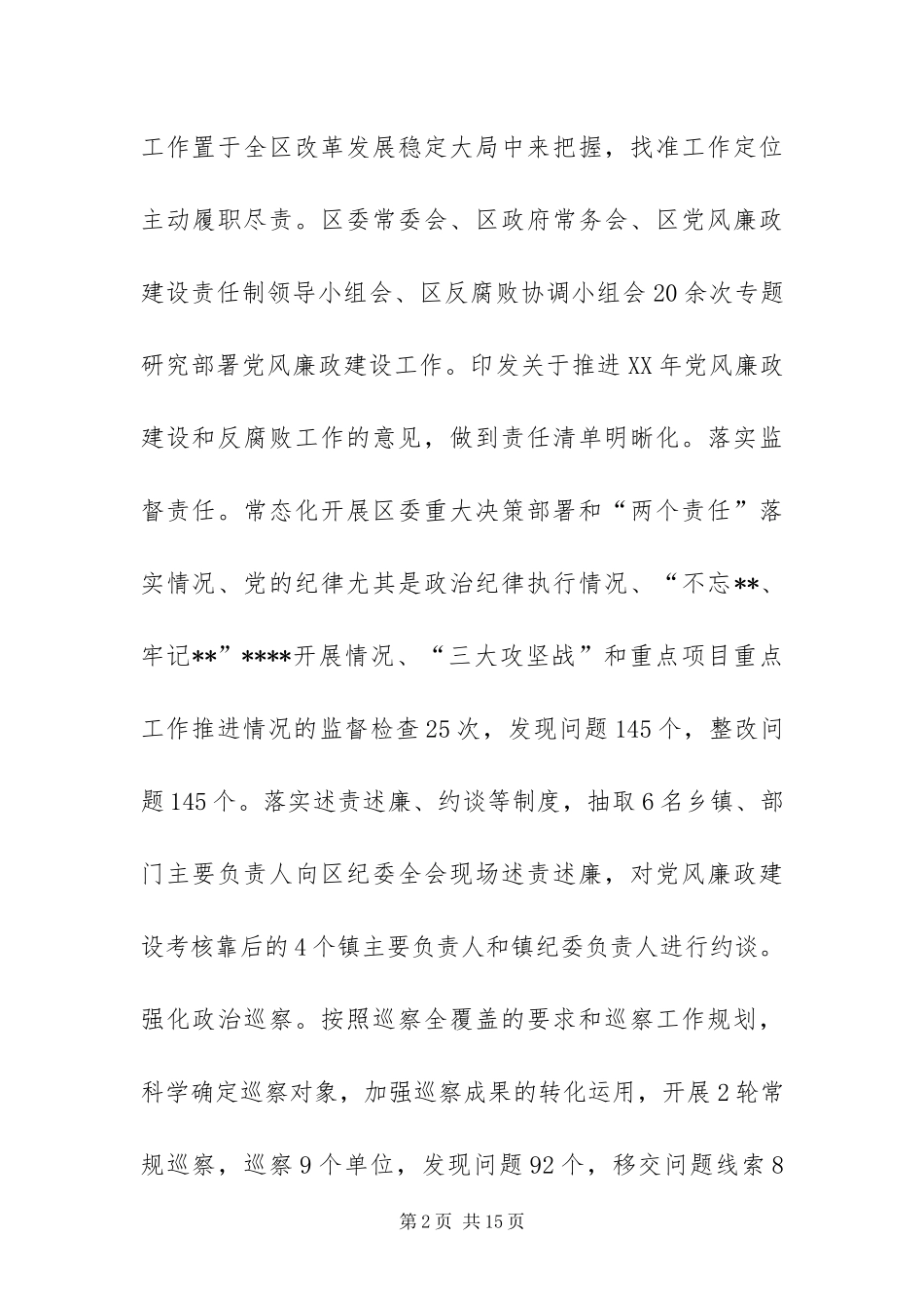 年度区纪委书记在党代会上的工作报告_第2页