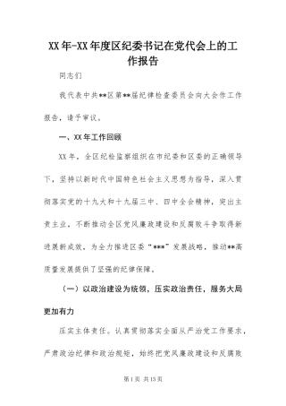 年度区纪委书记在党代会上的工作报告
