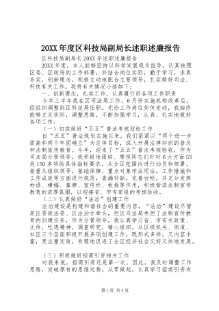 年度区科技局副局长述职述廉报告