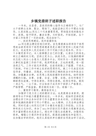 乡镇党委班子述职报告