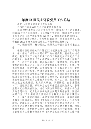 年度区民主评议党员工作总结