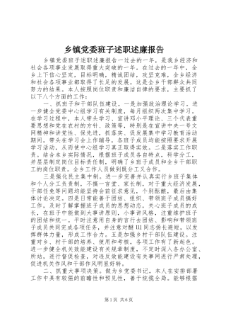 乡镇党委班子述职述廉报告