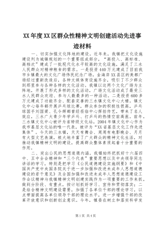 年度区群众性精神文明创建活动先进事迹材料