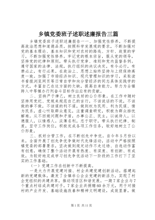 乡镇党委班子述职述廉报告三篇