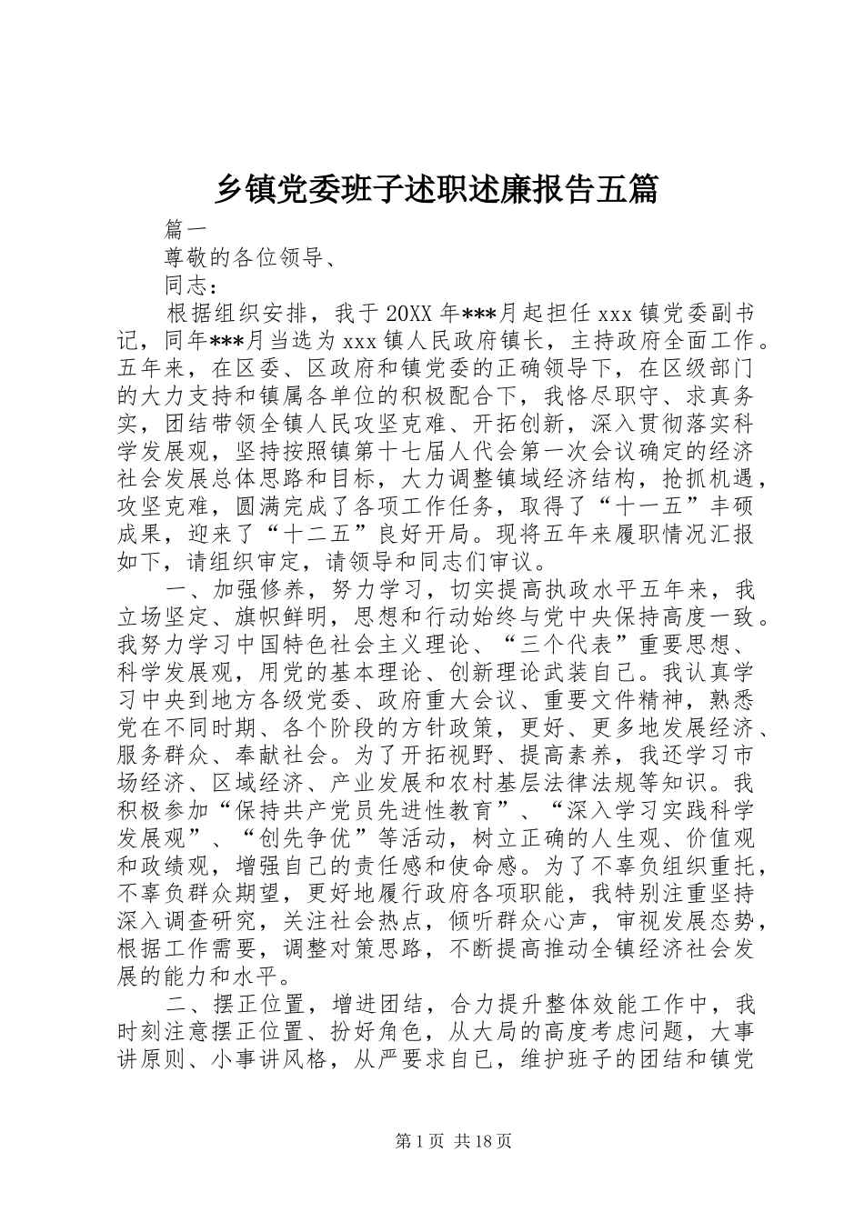 乡镇党委班子述职述廉报告五篇_第1页