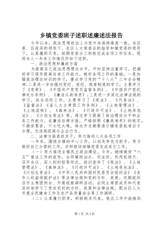 乡镇党委班子述职述廉述法报告