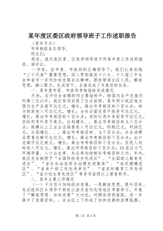 年度区委区政府领导班子工作述职报告