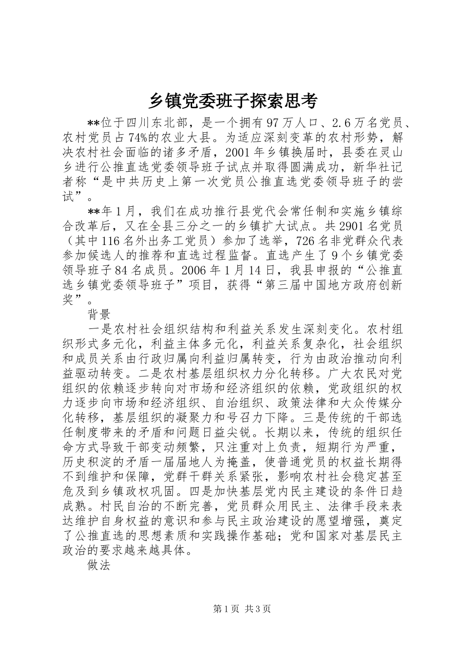 乡镇党委班子探索思考_第1页