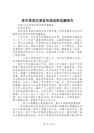 年度区委宣传部述职述廉报告