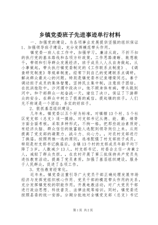 乡镇党委班子先进事迹单行材料