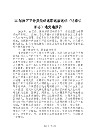 年度区卫计委党组述职述廉述学述党建报告