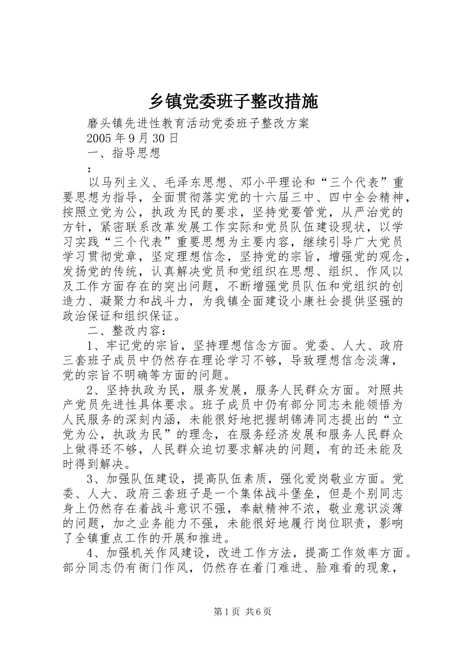 乡镇党委班子整改措施_第1页