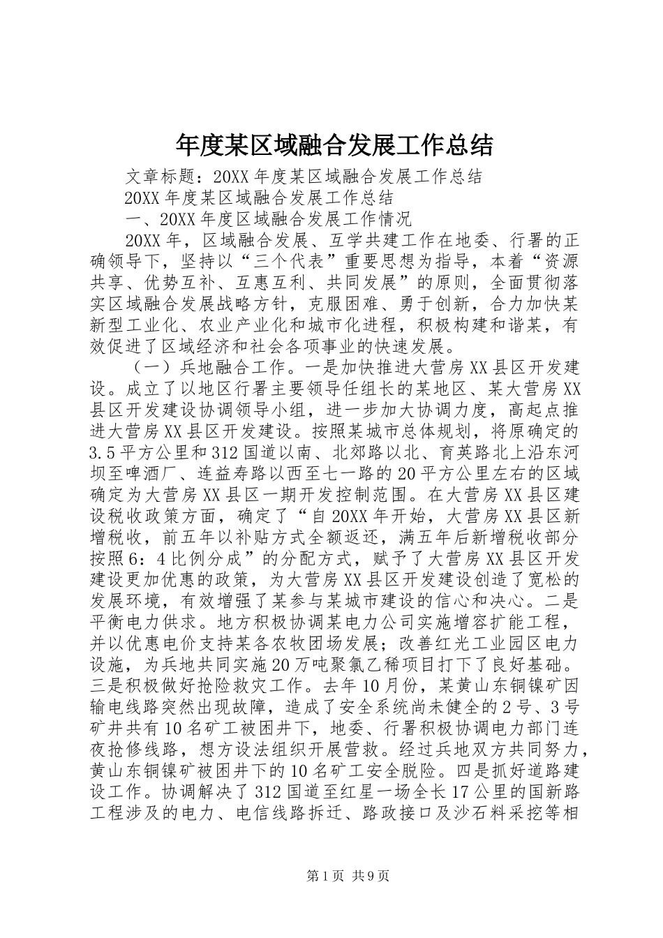 年度区域融合发展工作总结_第1页