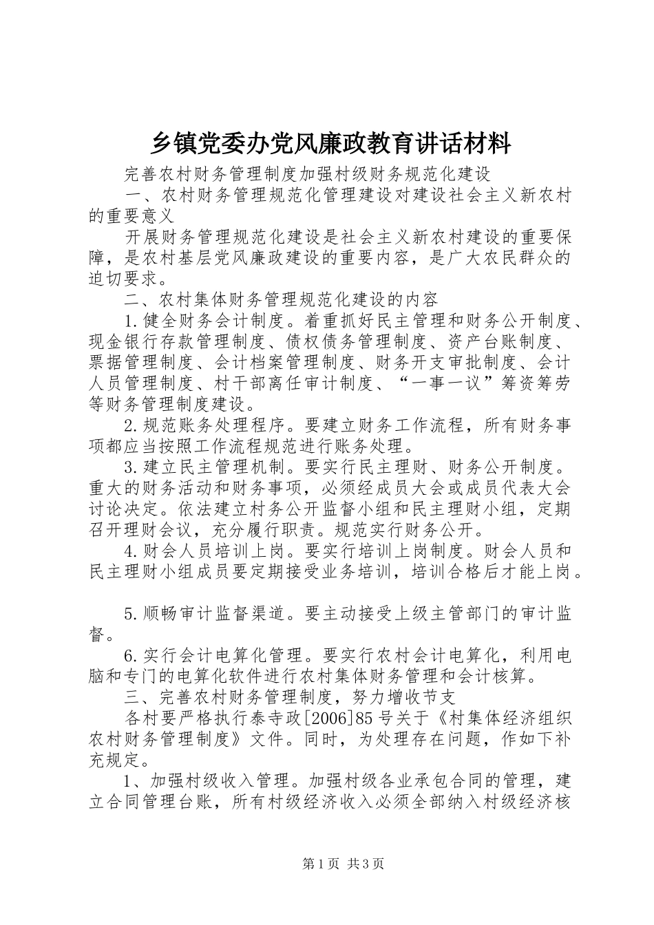 乡镇党委办党风廉政教育致辞材料_第1页