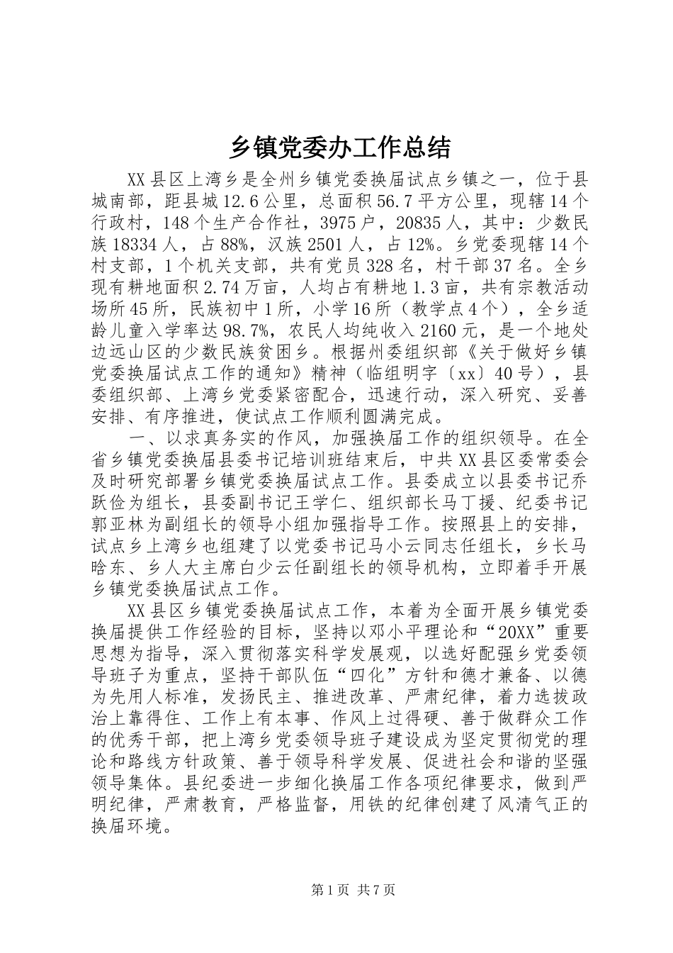 乡镇党委办工作总结_第1页