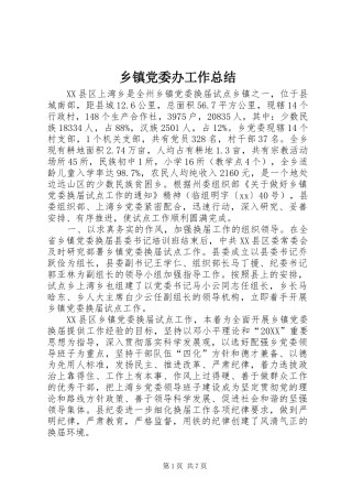 乡镇党委办工作总结