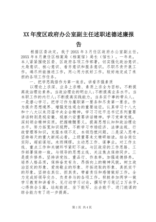 年度区政府办公室副主任述职述德述廉报告