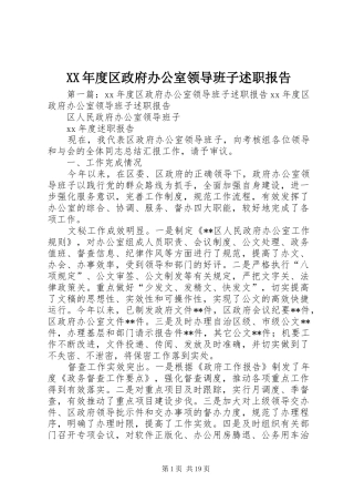 年度区政府办公室领导班子述职报告