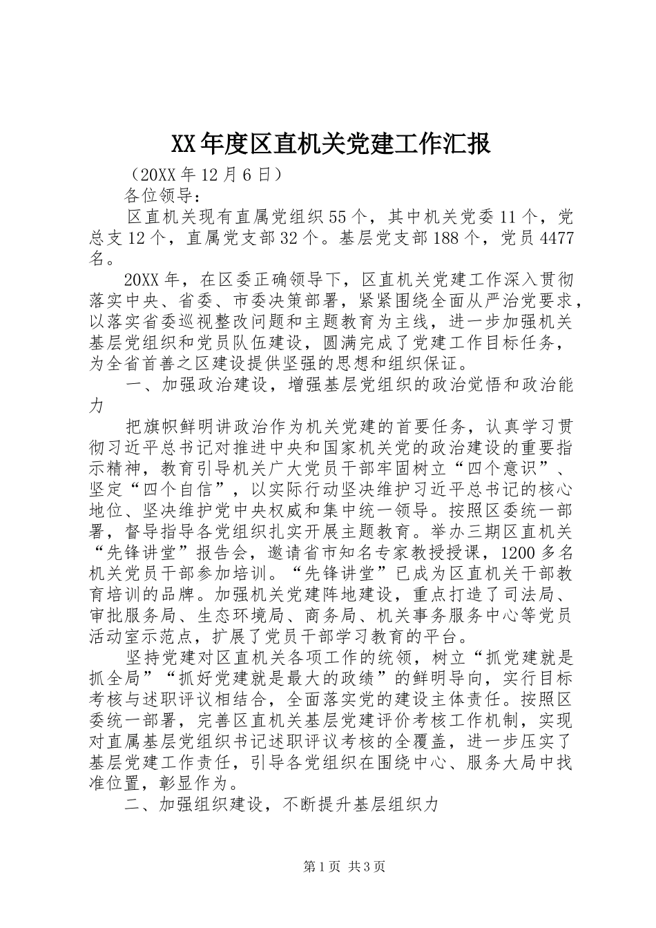 年度区直机关党建工作汇报_第1页