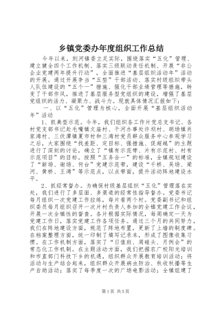 乡镇党委办年度组织工作总结