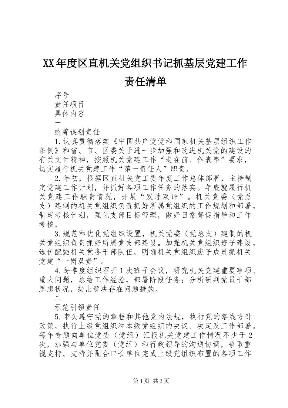 年度区直机关党组织书记抓基层党建工作责任清单_第1页