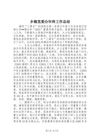 乡镇党委办年终工作总结