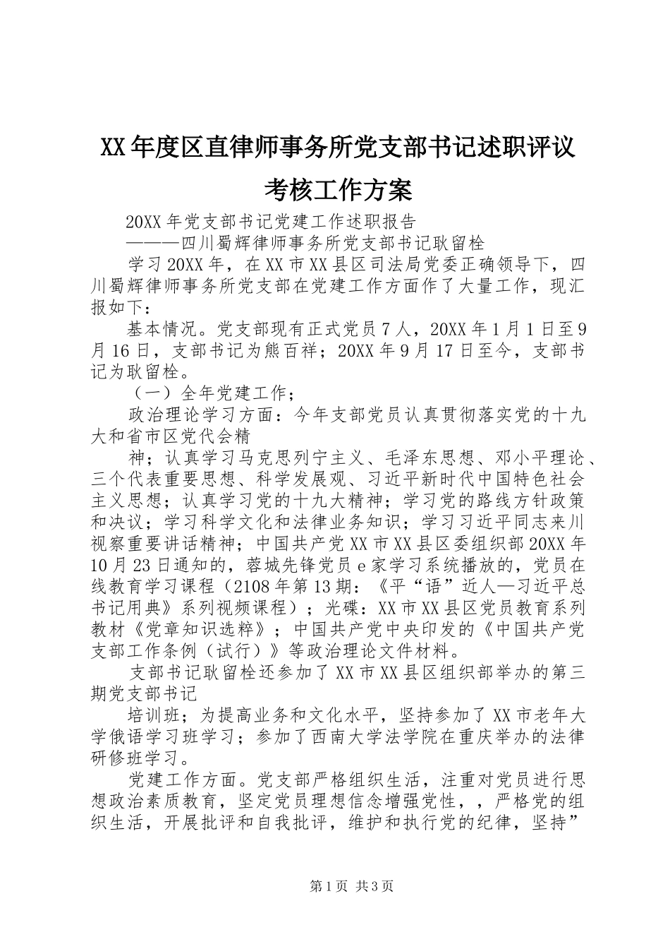 年度区直律师事务所党支部书记述职评议考核工作方案_第1页