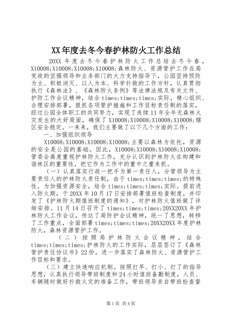 年度去冬今春护林防火工作总结_第1页