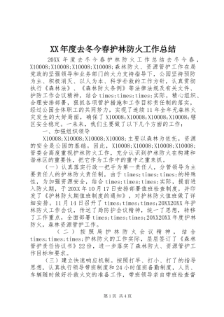 年度去冬今春护林防火工作总结