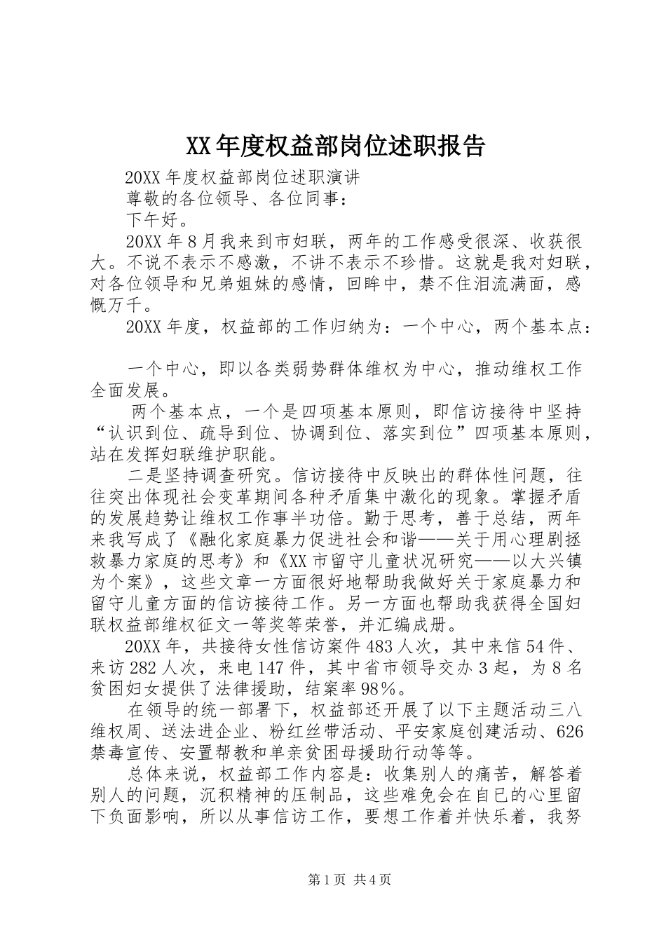 年度权益部岗位述职报告_第1页