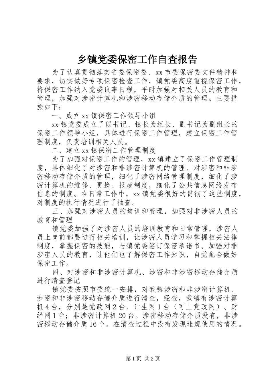 乡镇党委保密工作自查报告_第1页