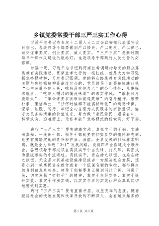 乡镇党委常委干部三严三实工作心得