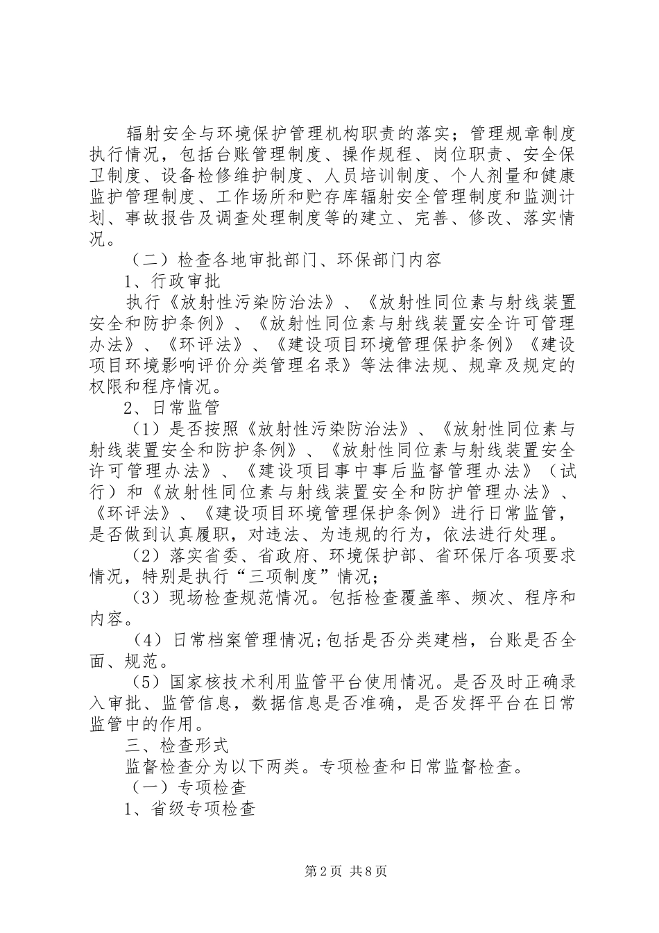 年度全辐射安全监督检查工作计划_第2页