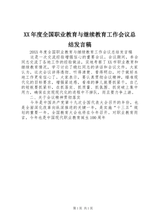 年度全国职业教育与继续教育工作会议总结讲话稿