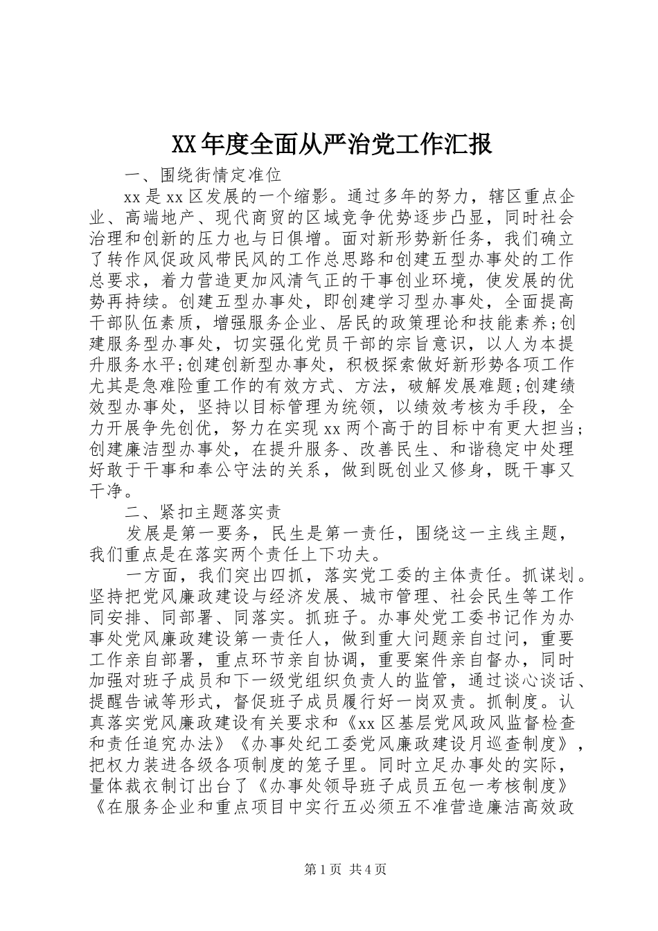 年度全面从严治党工作汇报_第1页