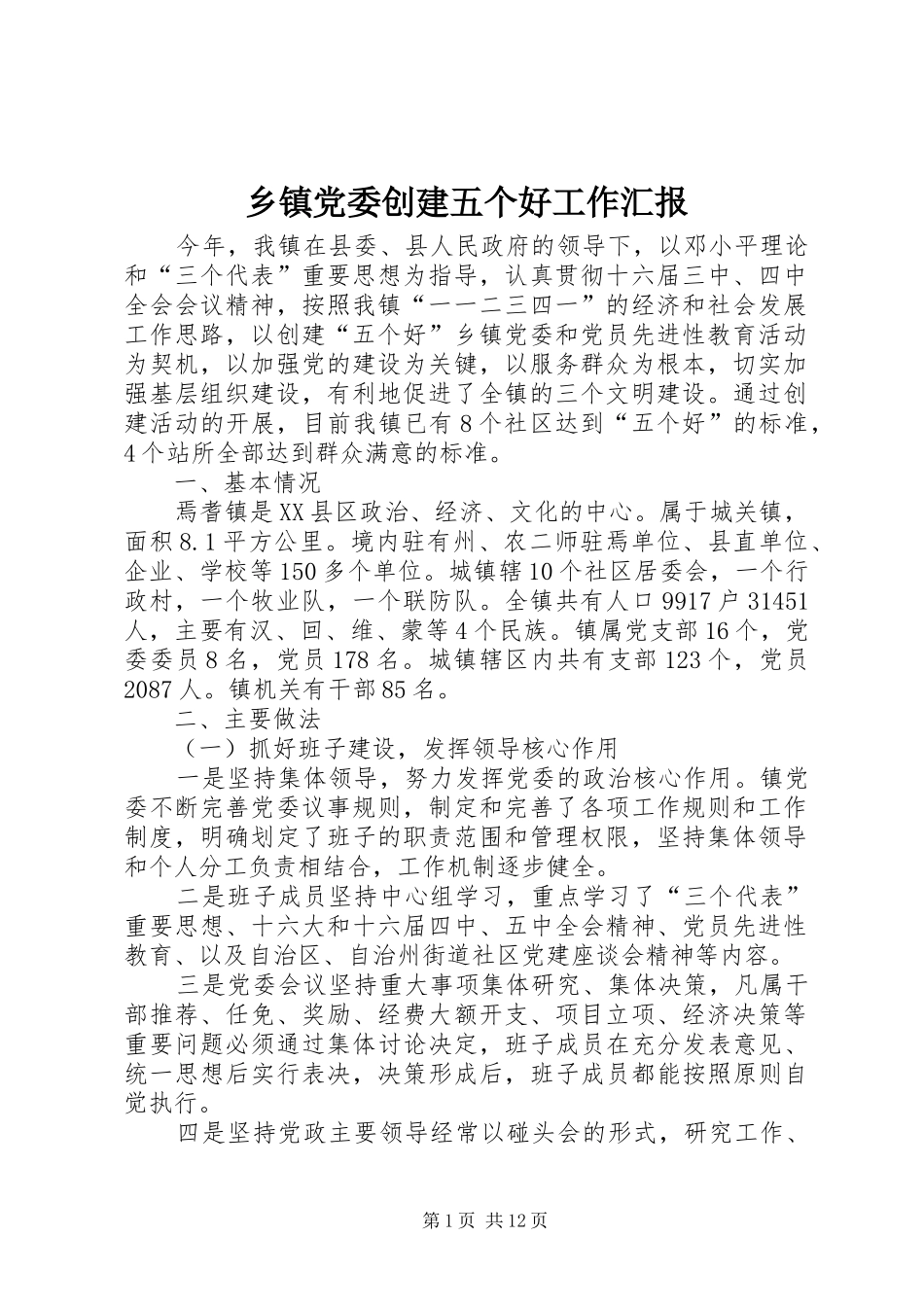 乡镇党委创建五个好工作汇报_第1页