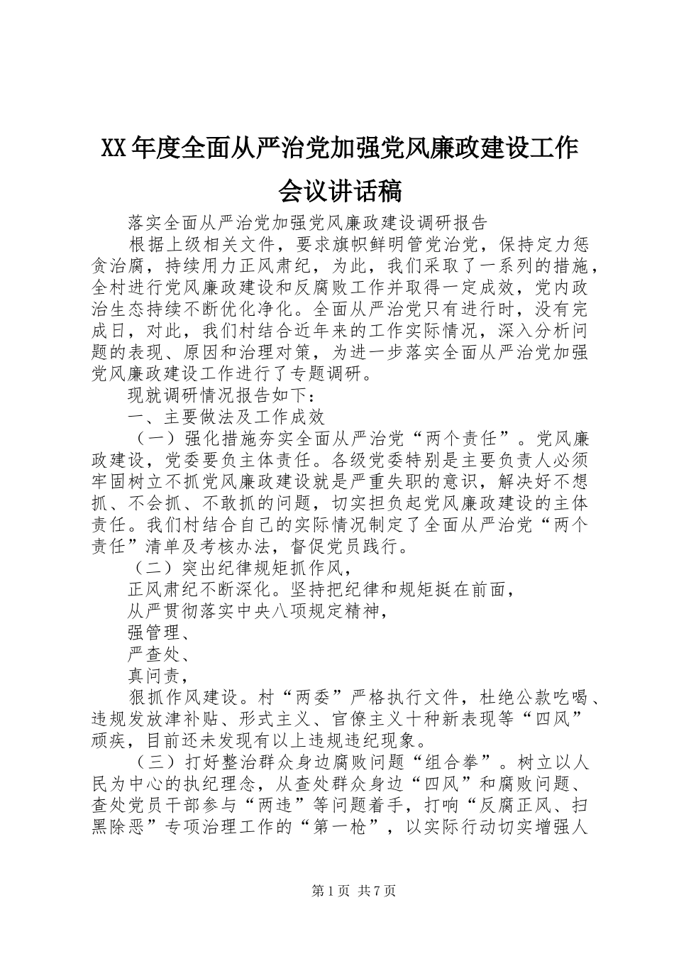 年度全面从严治党加强党风廉政建设工作会议致辞稿_第1页